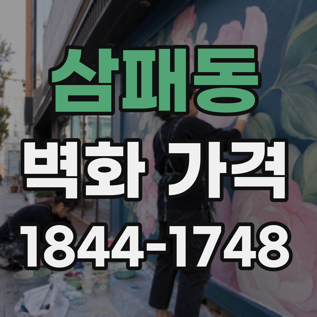 삼패동 벽화 가격