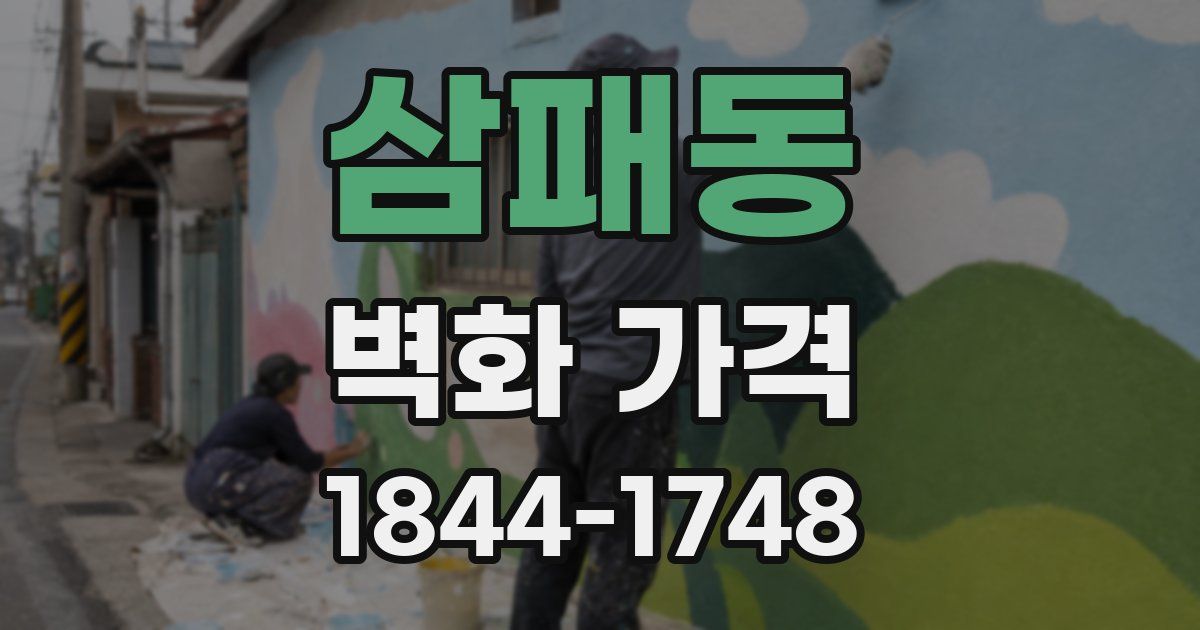 삼패동 벽화 가격