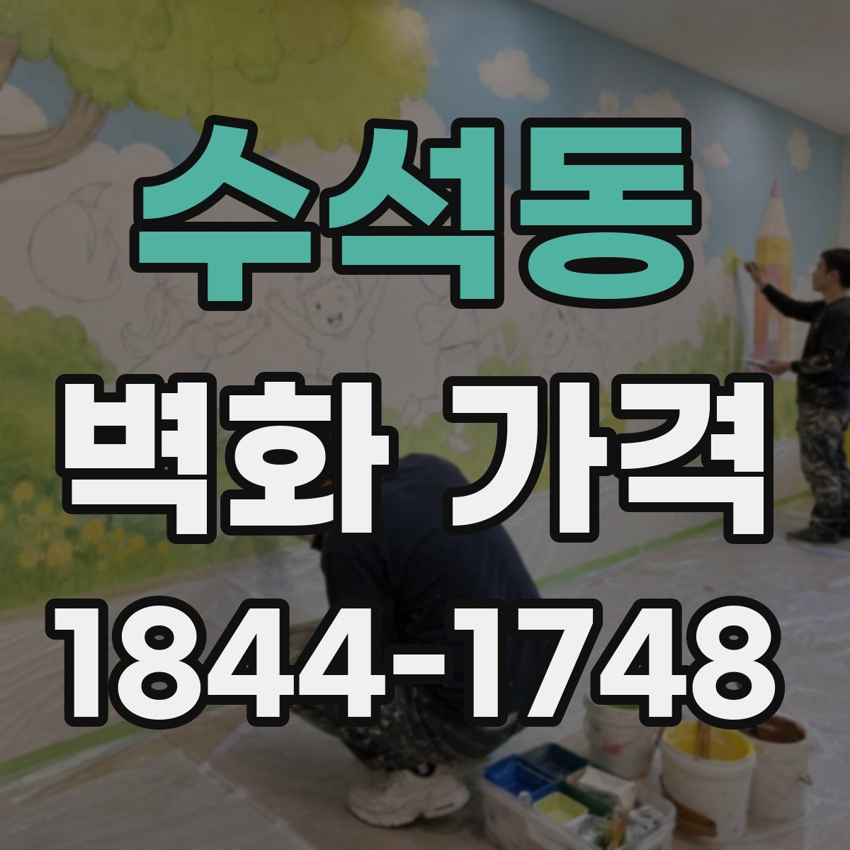 수석동 벽화 가격