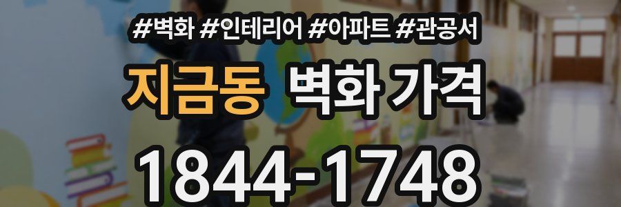 지금동 벽화 가격