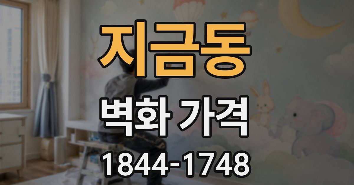 지금동 벽화 가격