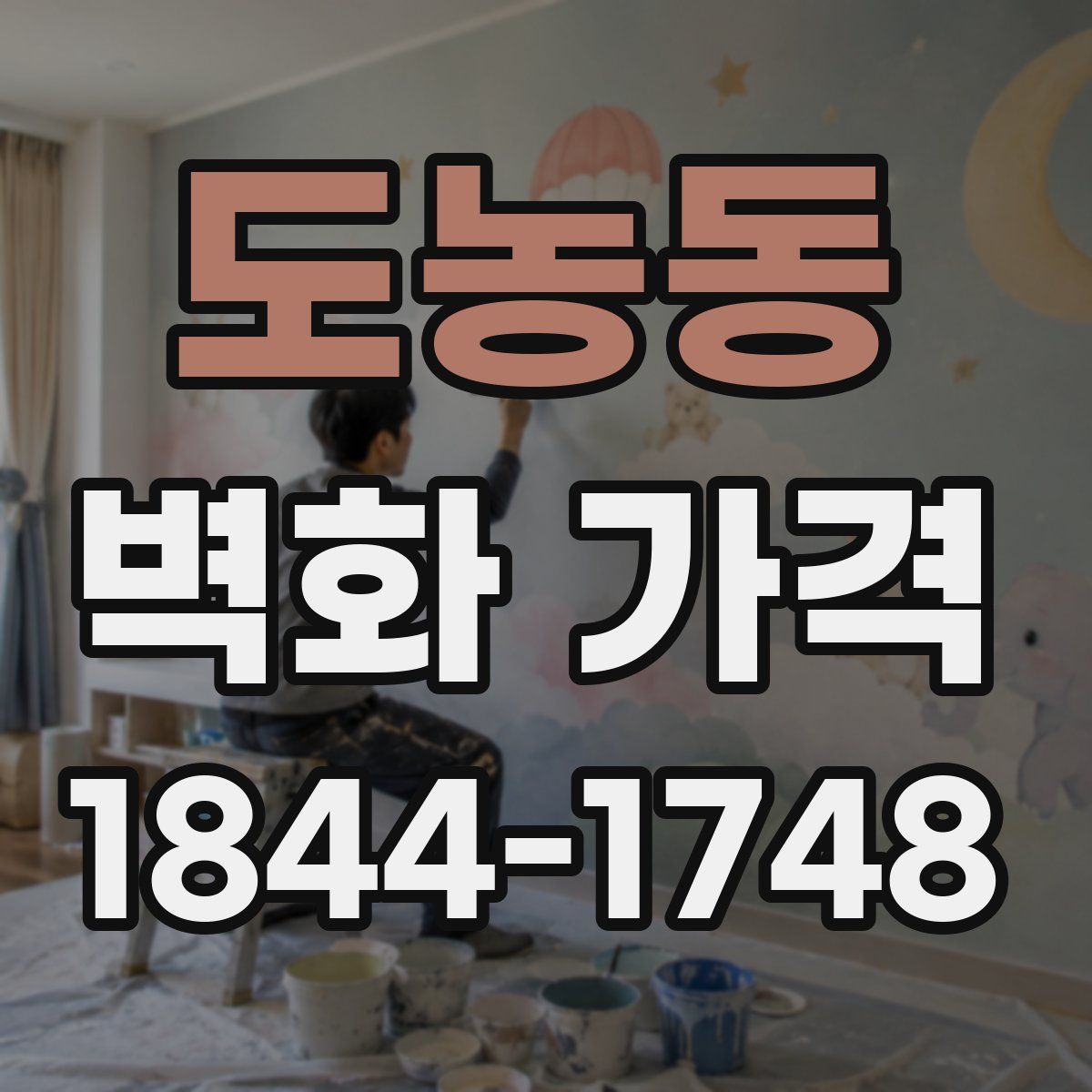 도농동 벽화 가격