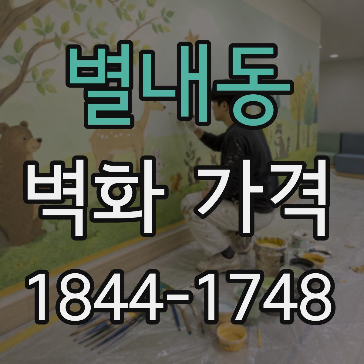 별내동 벽화 가격
