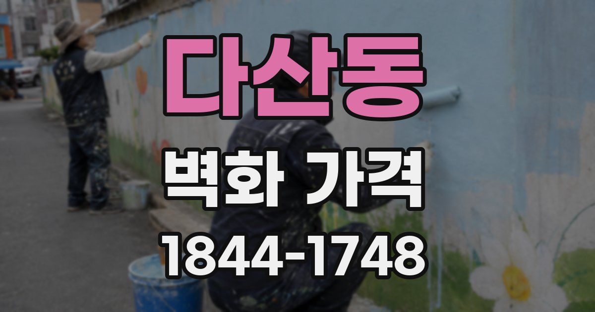 다산동 벽화 가격