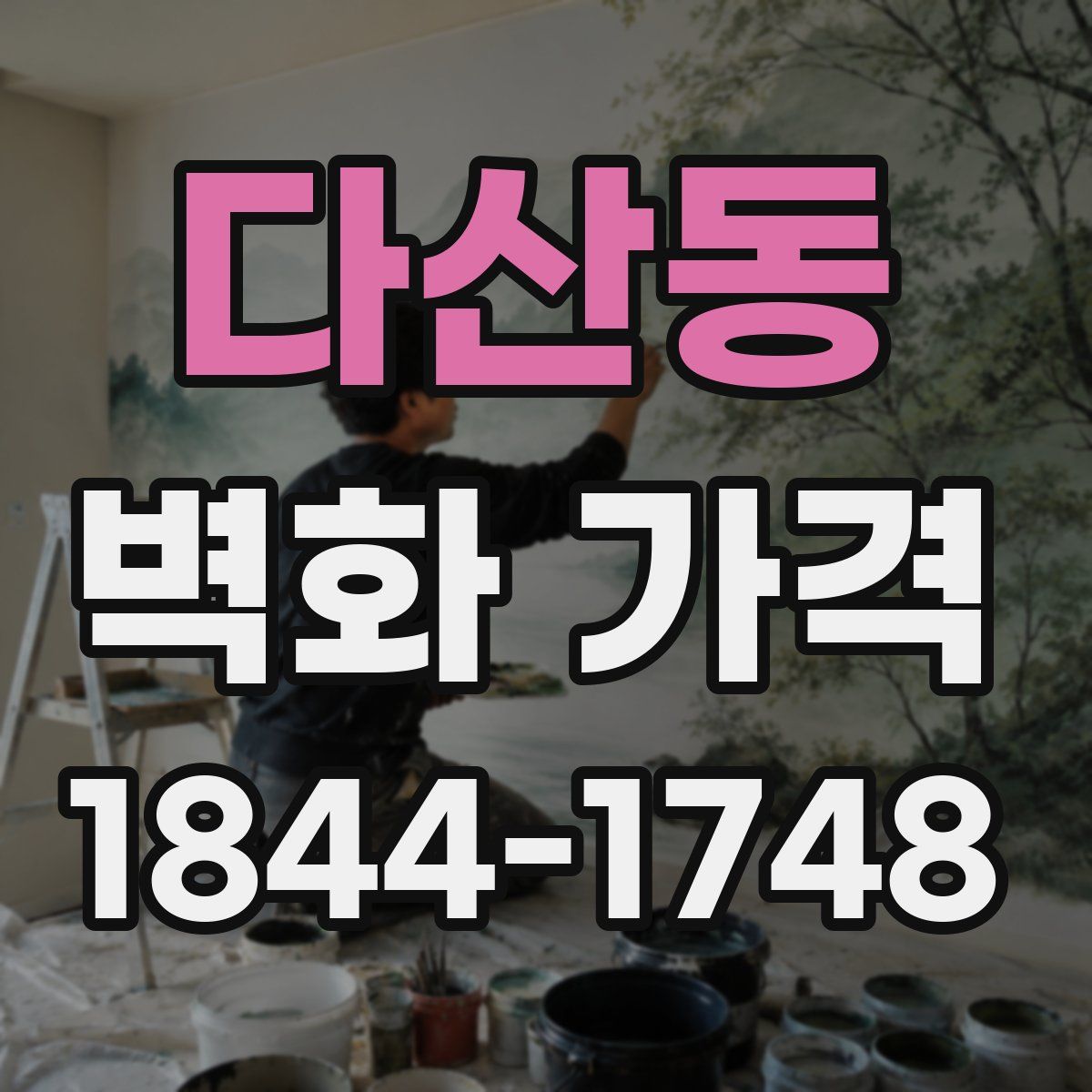 다산동 벽화 가격