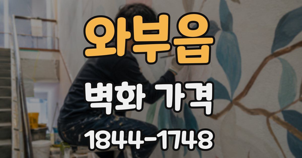 와부읍 벽화 가격