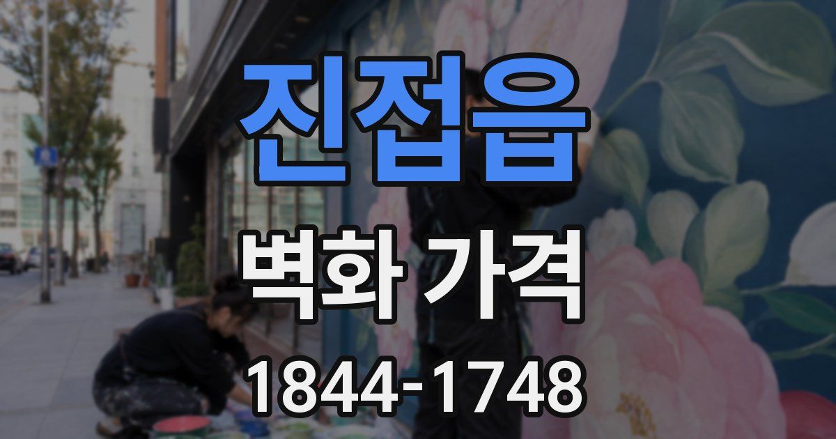 진접읍 벽화 가격