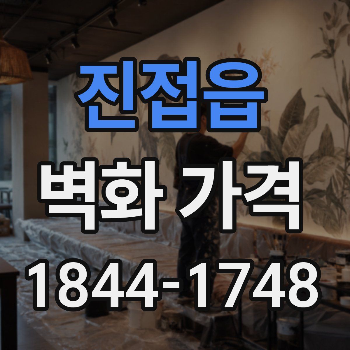 진접읍 벽화 가격