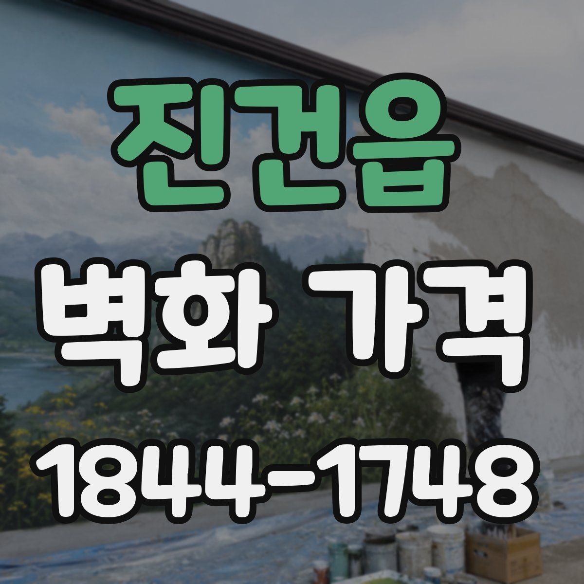 진건읍 벽화 가격