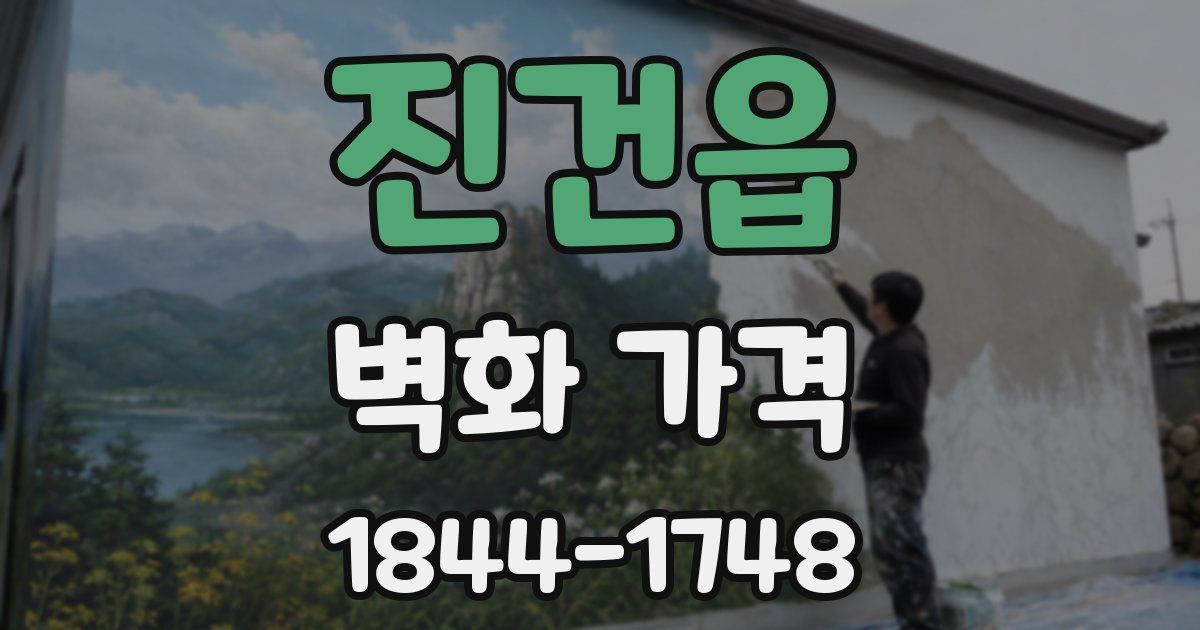 진건읍 벽화 가격