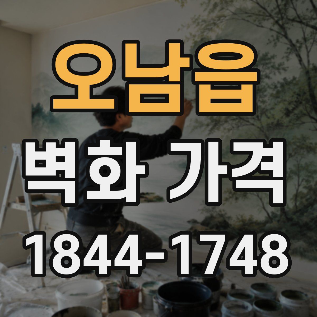 오남읍 벽화 가격