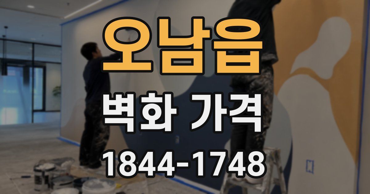 오남읍 벽화 가격
