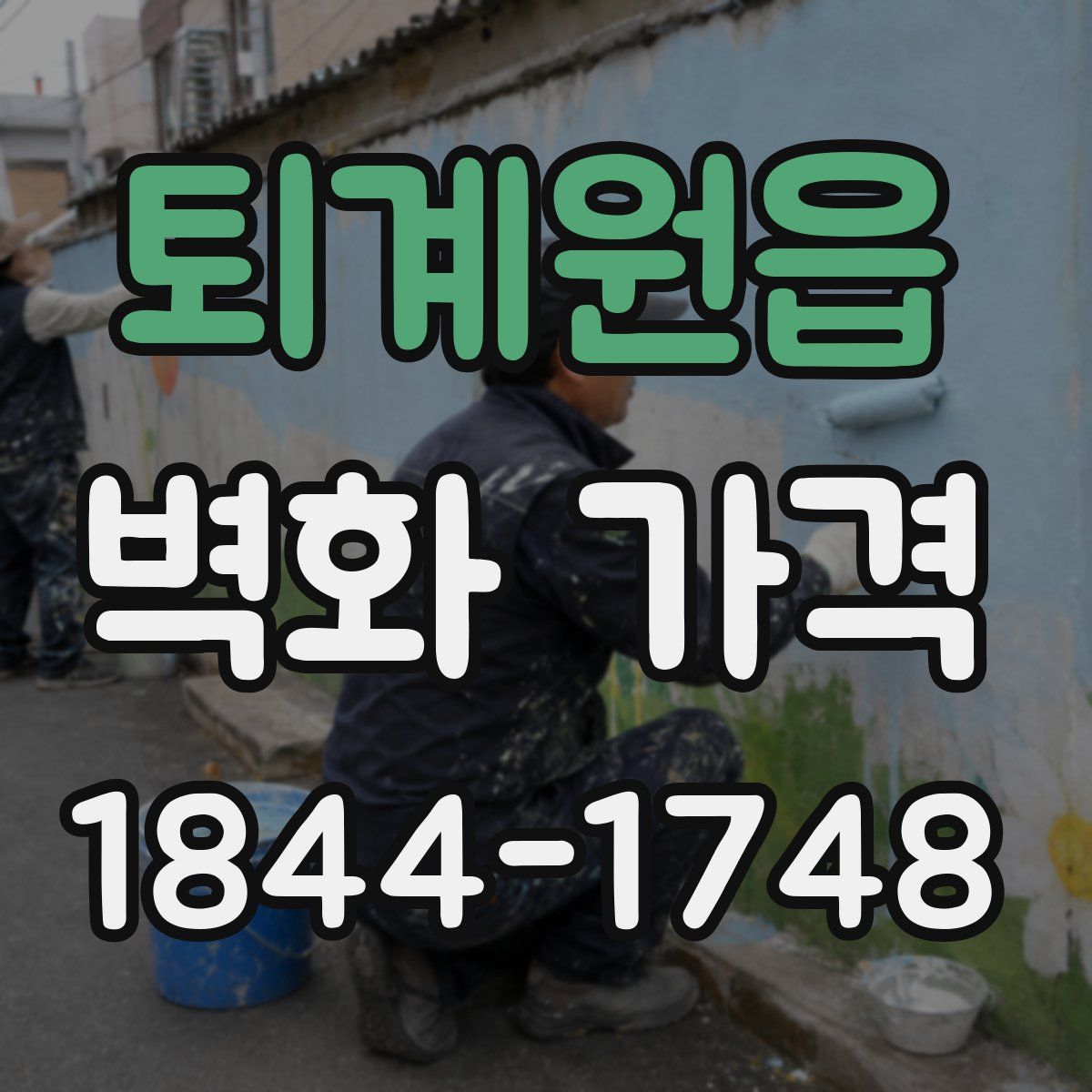 퇴계원읍 벽화 가격