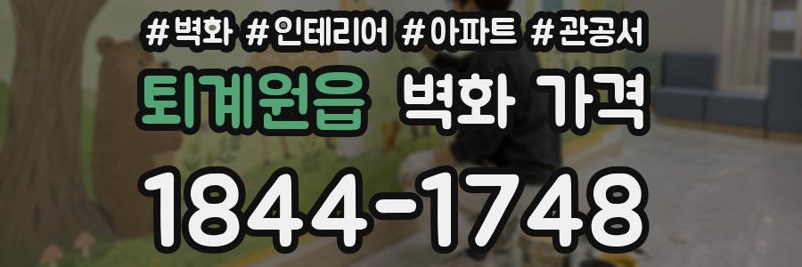 퇴계원읍 벽화 가격