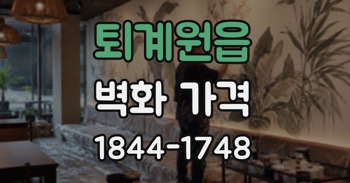 퇴계원읍 벽화 가격