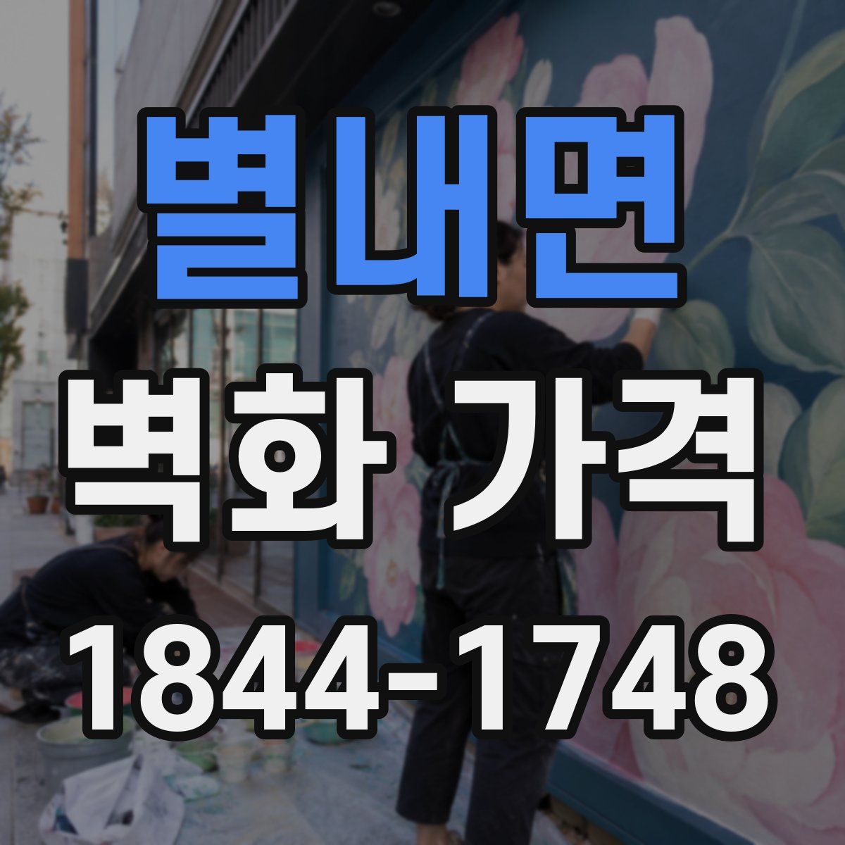 별내면 벽화 가격