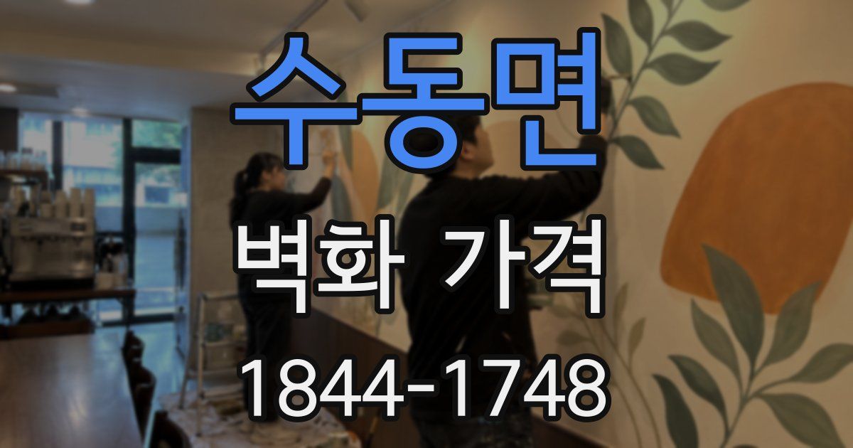 수동면 벽화 가격