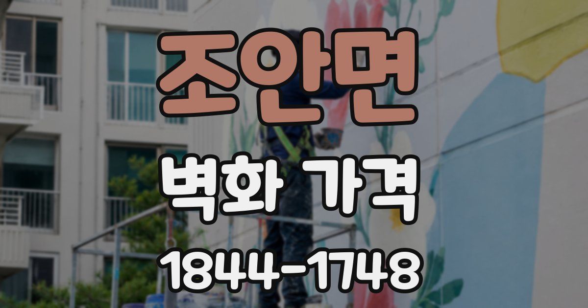 조안면 벽화 가격