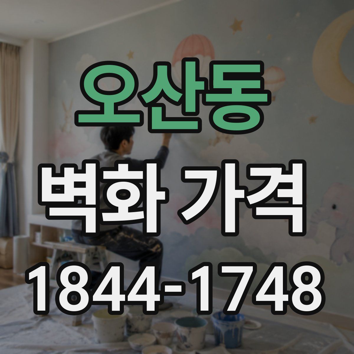 오산동 벽화 가격