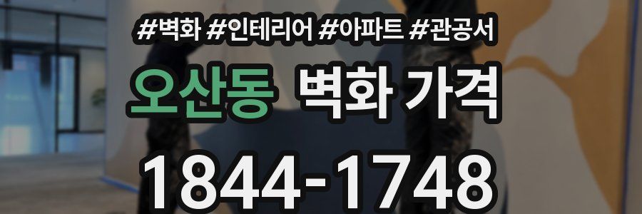 오산동 벽화 가격