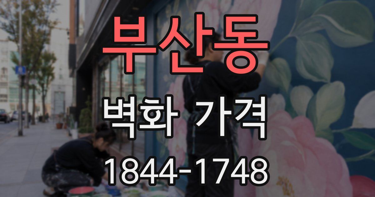 부산동 벽화 가격