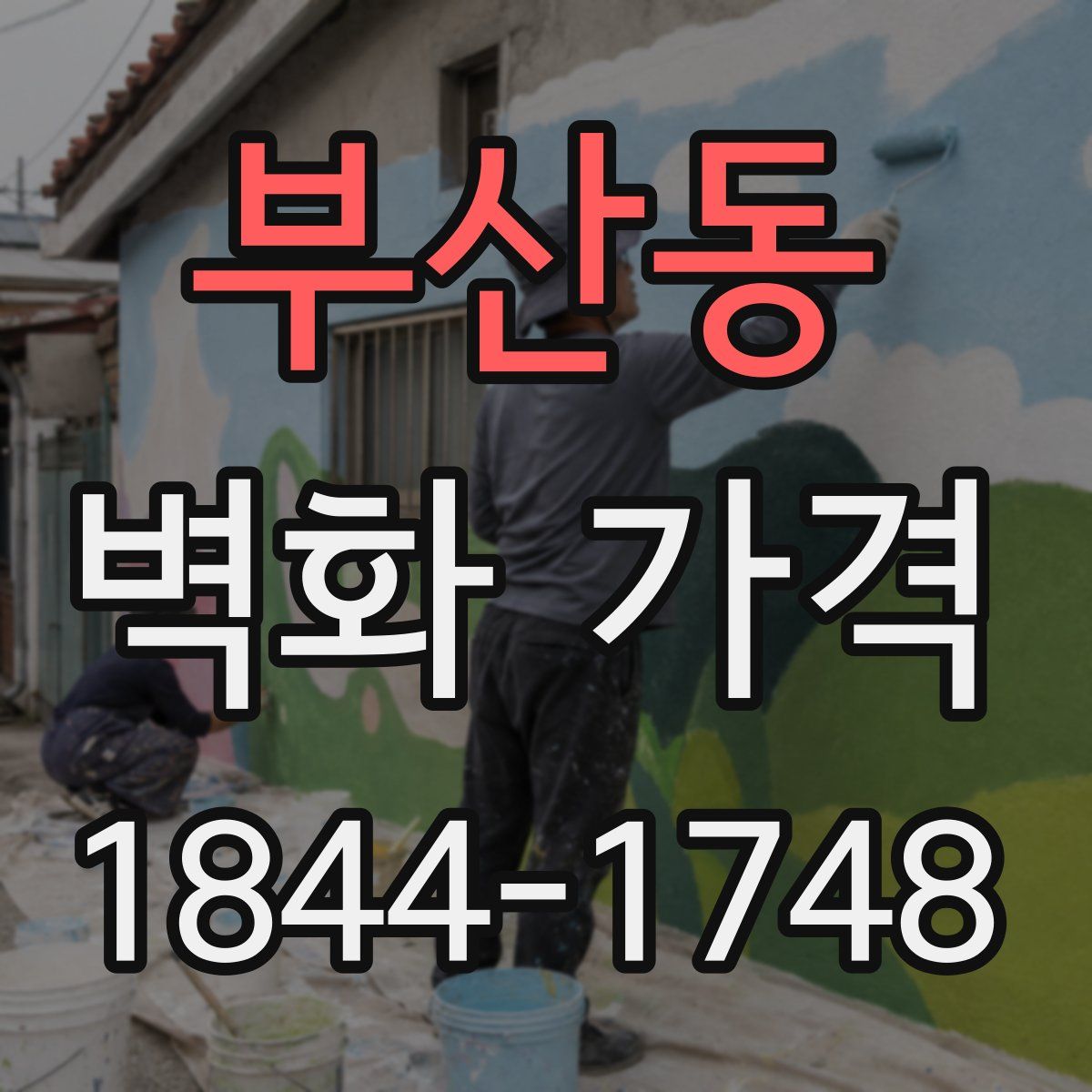 부산동 벽화 가격