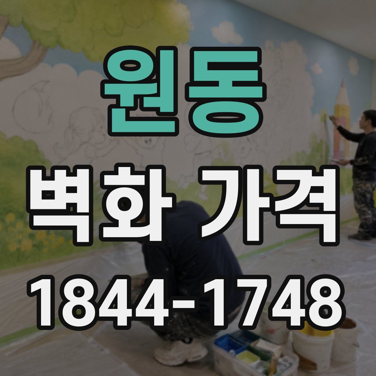 원동 벽화 가격