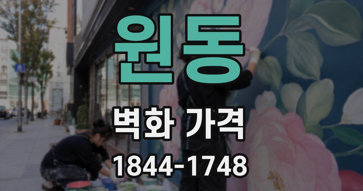 원동 벽화 가격