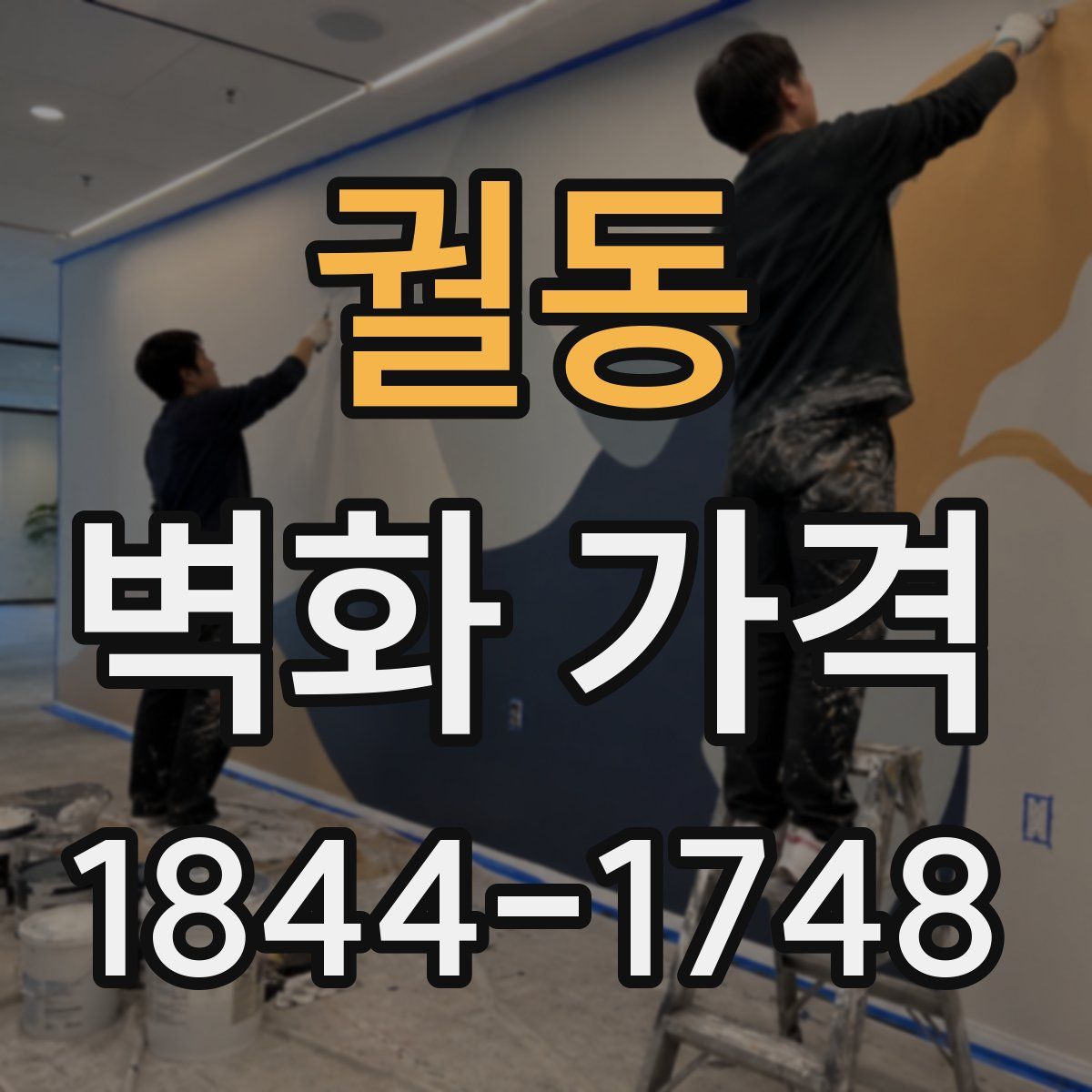 궐동 벽화 가격