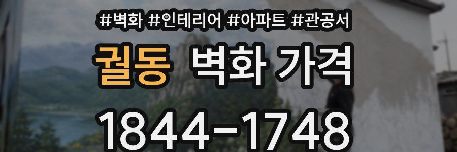 궐동 벽화 가격