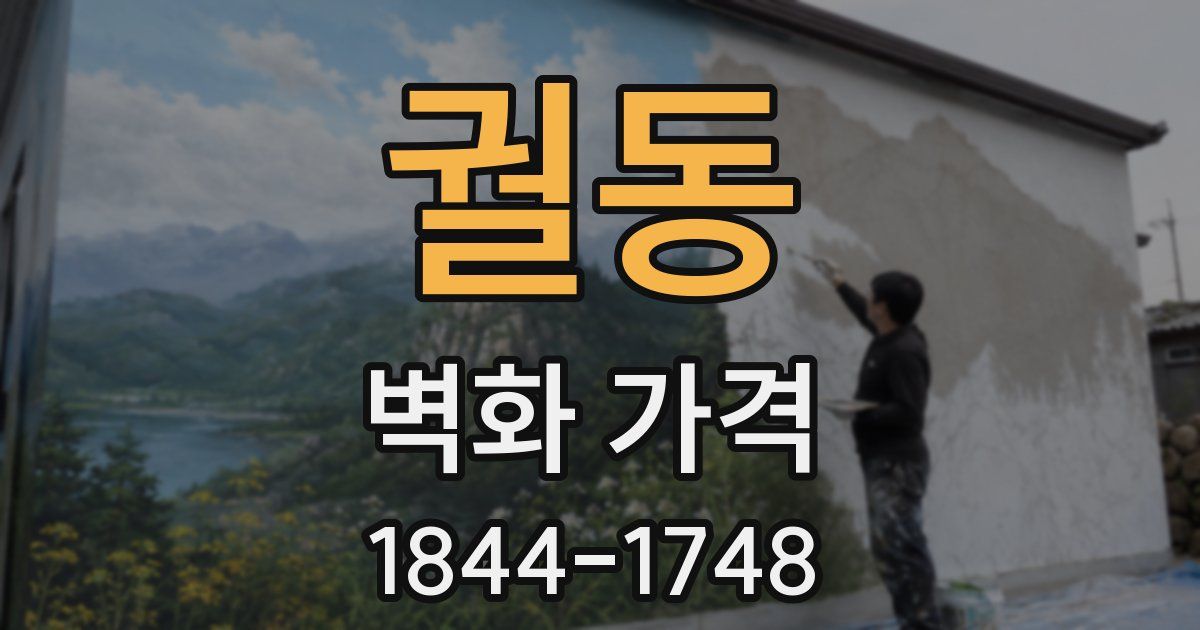 궐동 벽화 가격