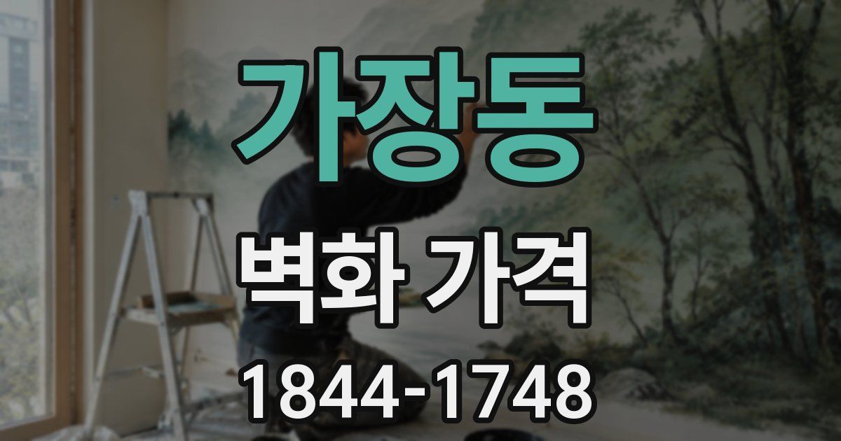 가장동 벽화 가격