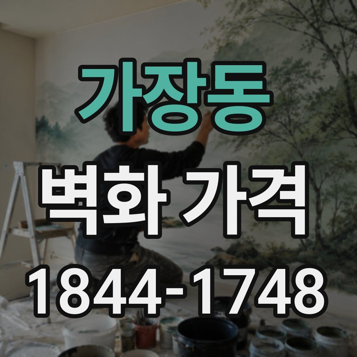 가장동 벽화 가격
