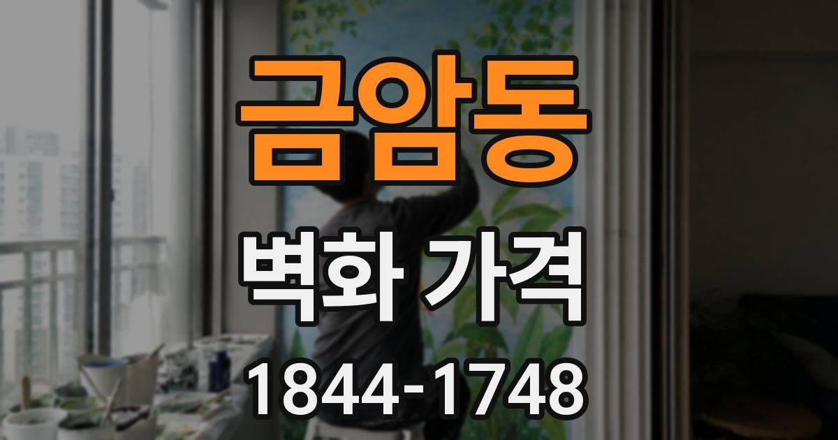 금암동 벽화 가격