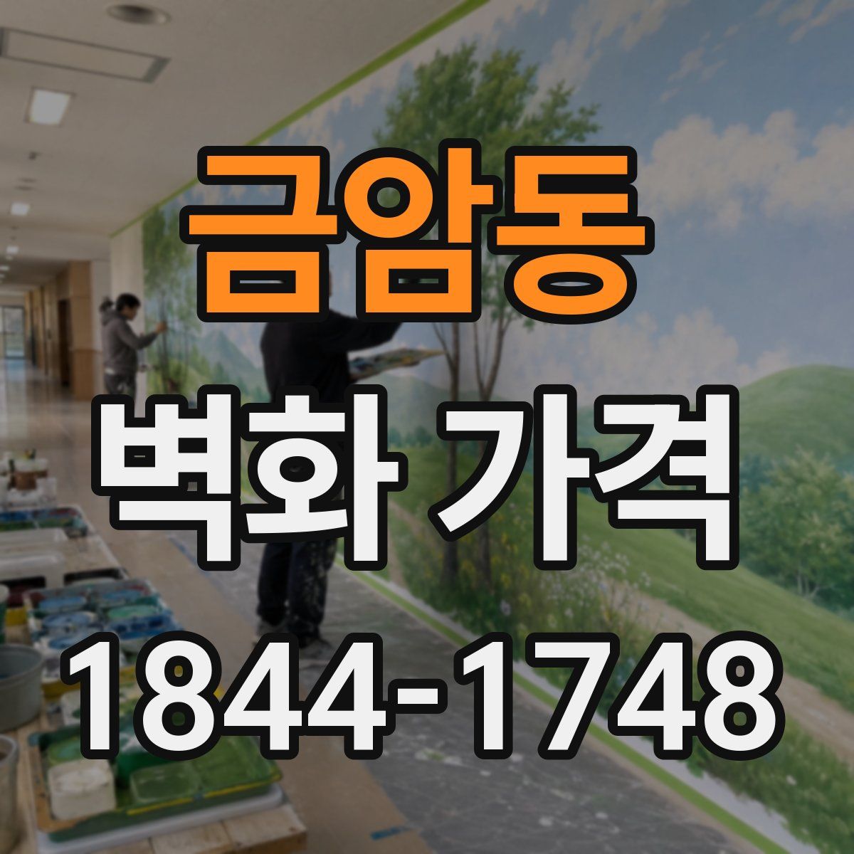 금암동 벽화 가격
