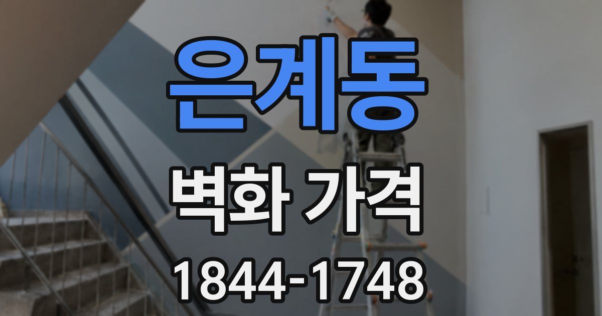 은계동 벽화 가격
