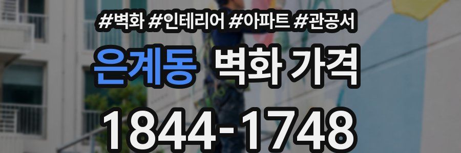 은계동 벽화 가격
