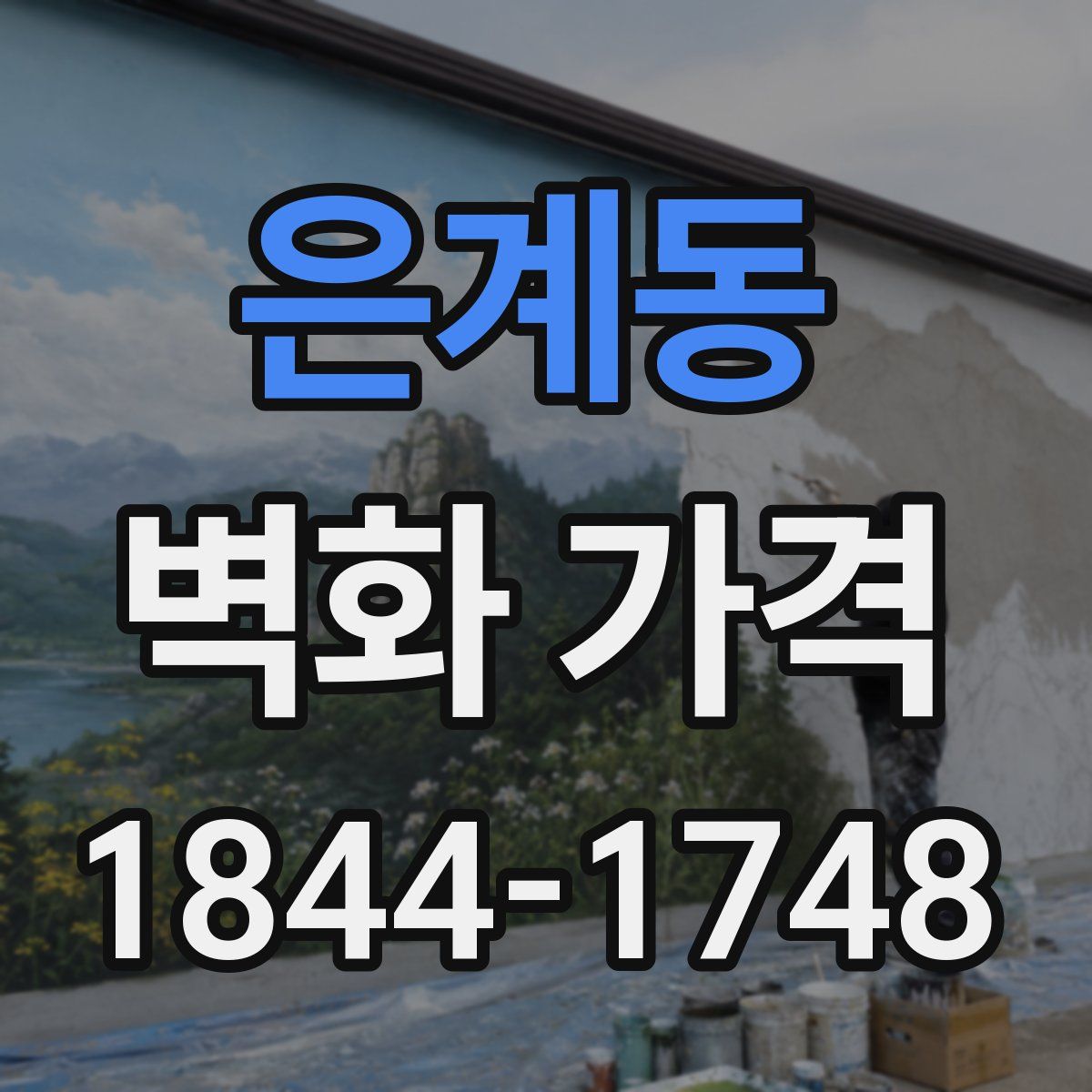 은계동 벽화 가격