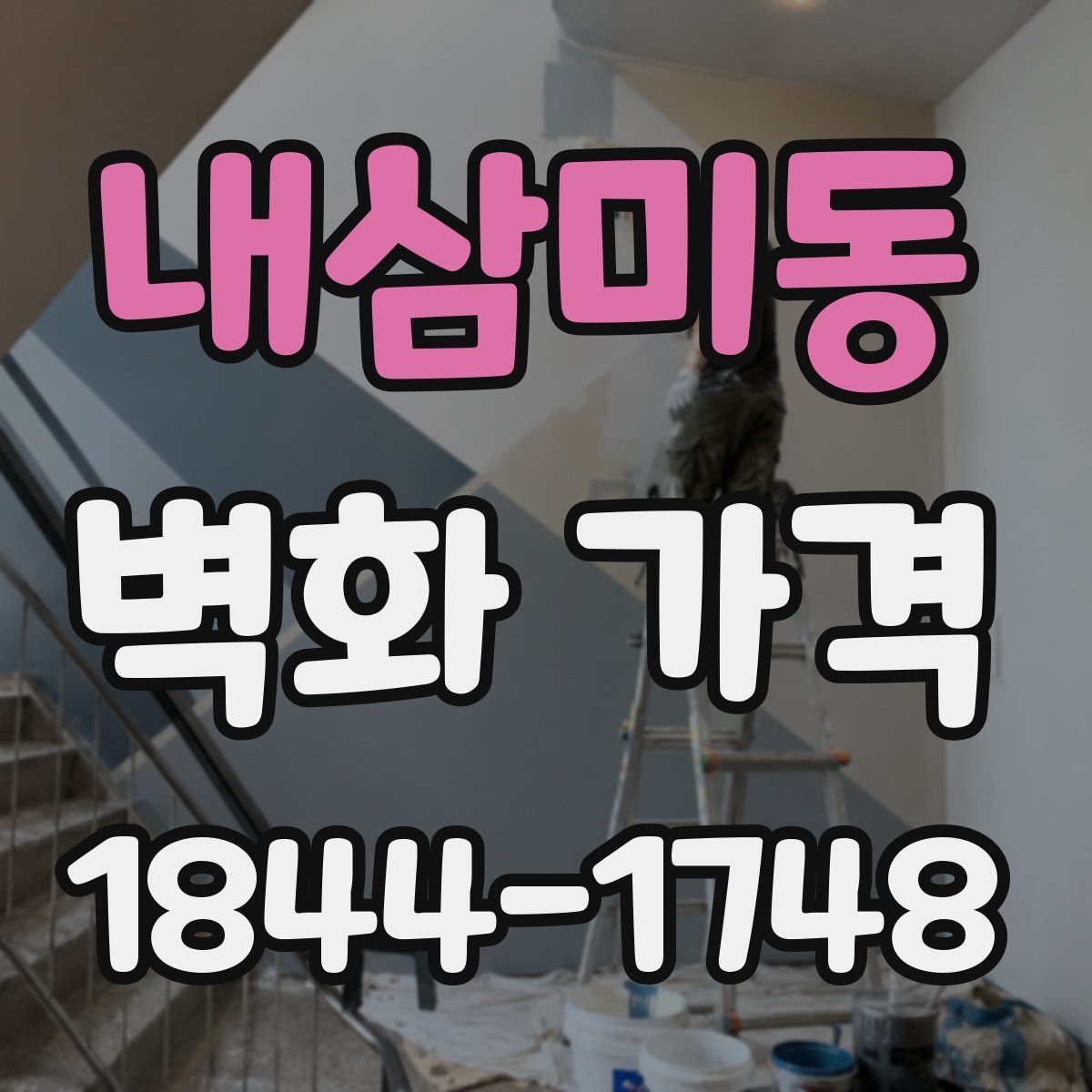 내삼미동 벽화 가격