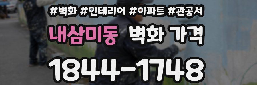 내삼미동 벽화 가격
