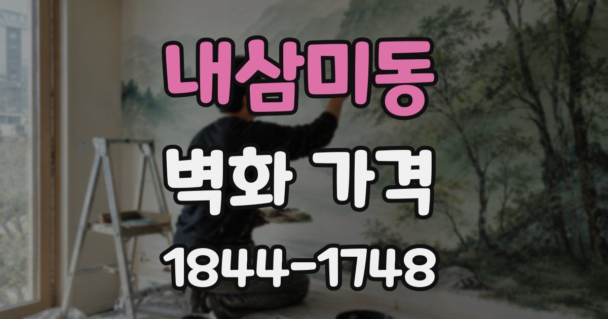 내삼미동 벽화 가격
