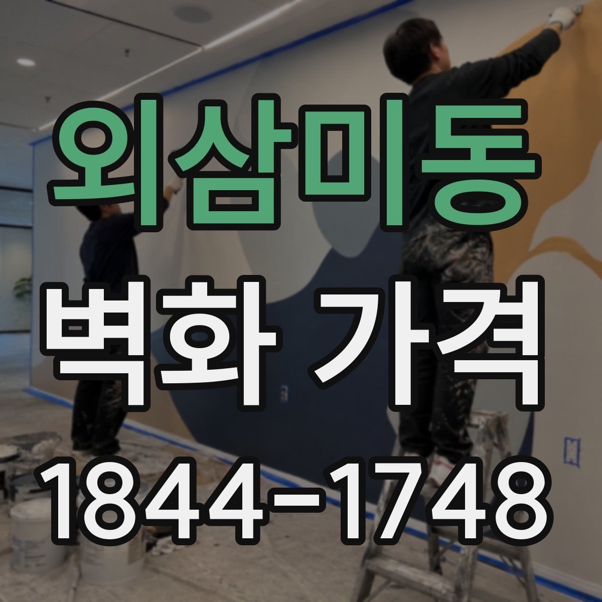 외삼미동 벽화 가격