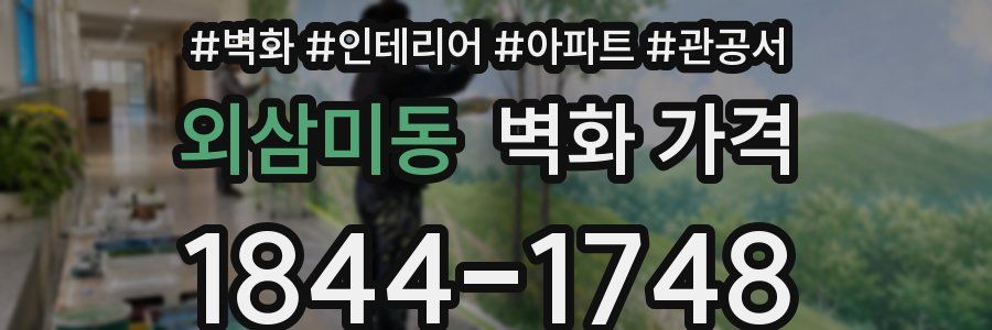 외삼미동 벽화 가격