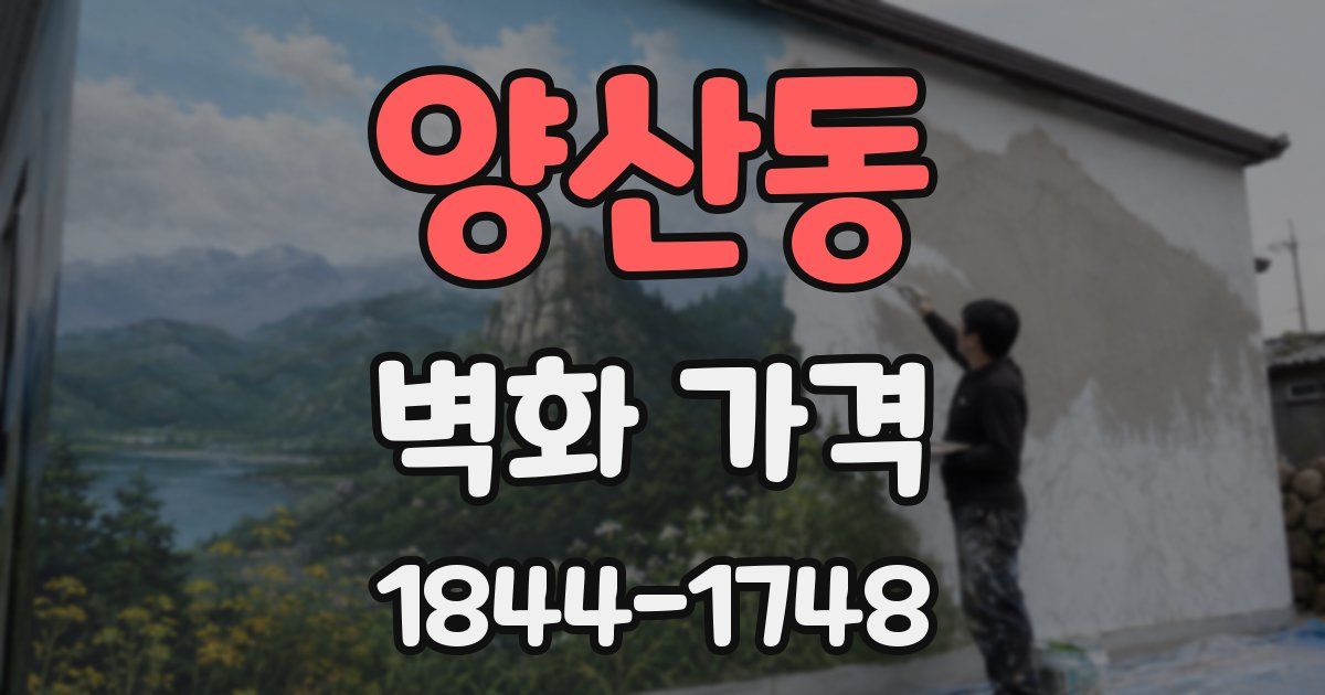 양산동 벽화 가격
