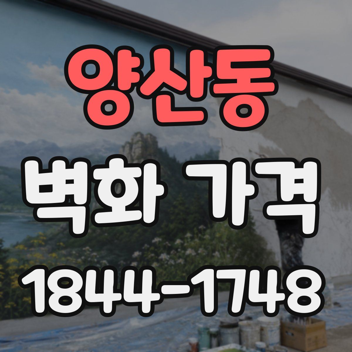 양산동 벽화 가격