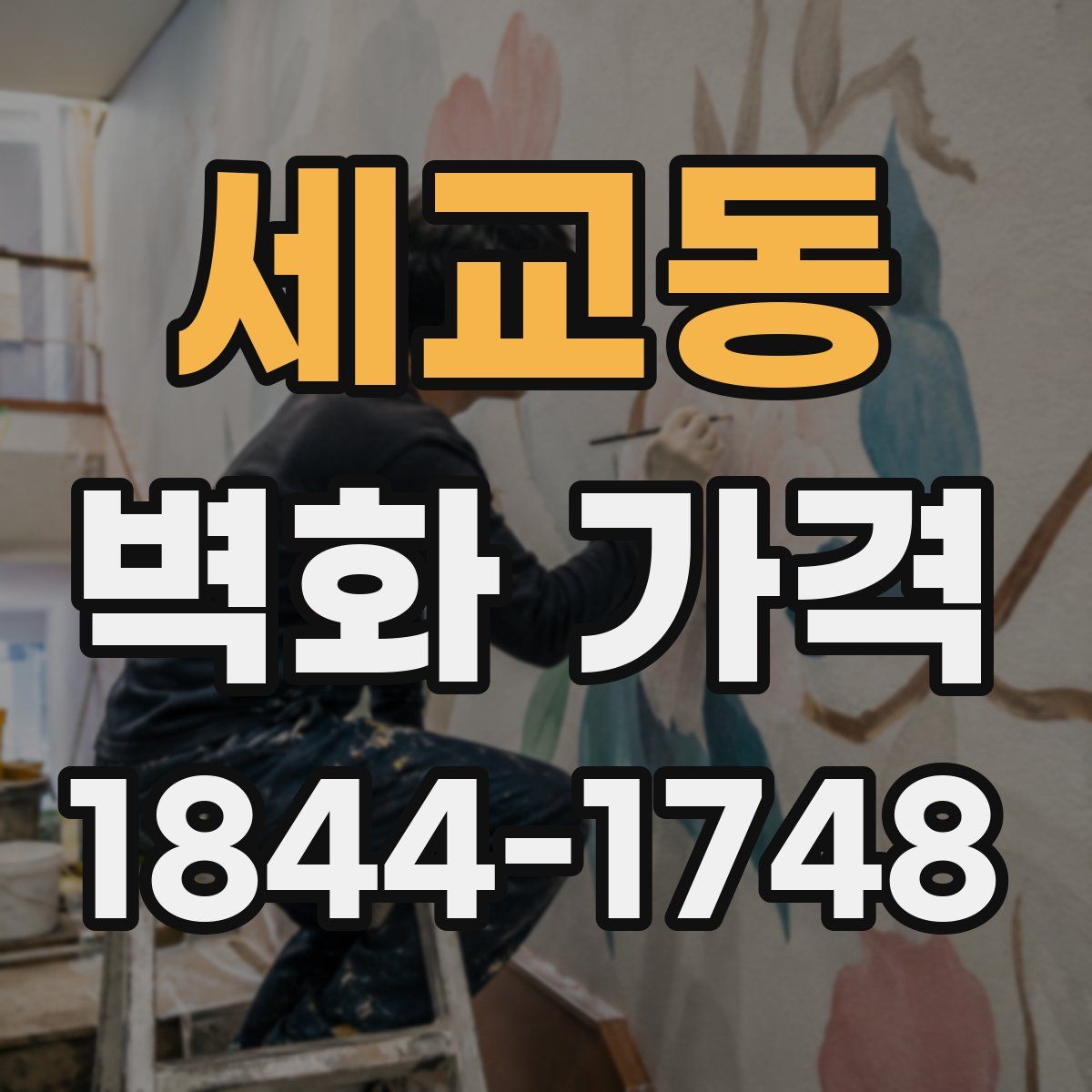 세교동 벽화 가격