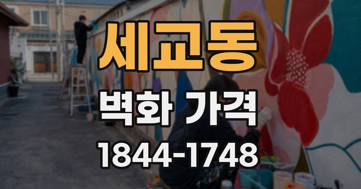 세교동 벽화 가격