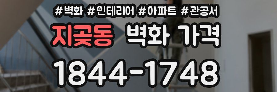 지곶동 벽화 가격