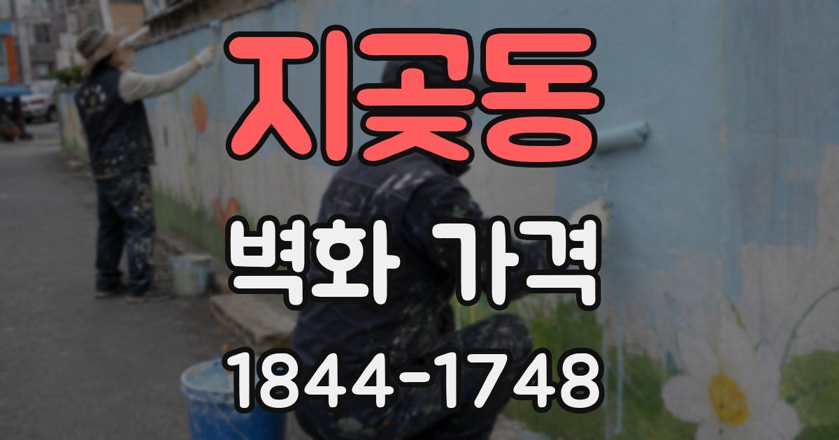 지곶동 벽화 가격