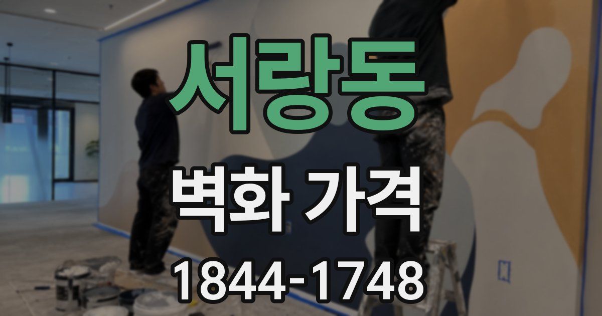 서랑동 벽화 가격